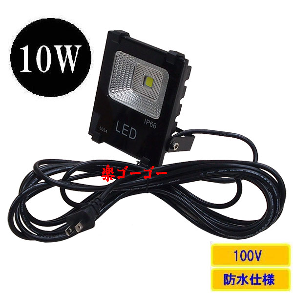 LED投光器10W・100W相当・防水・広角120°・AC100V・5Mコード 電球色